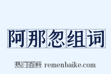 阿那忽组词是什么意思的图片